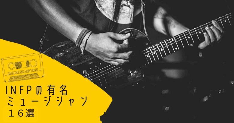 16人のINFPミュージシャン